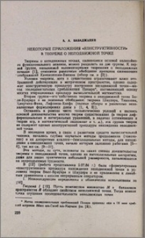 Некоторые приложения «конструктивности» в теореме о неподвижной точке