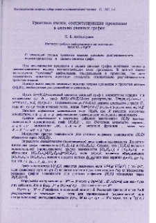 Трековые языки, соответствующие процессам в сильно связных графах