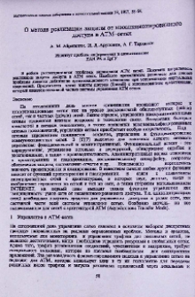 О методе реализации защиты от несанкционированного доступа в АТМ-сетях