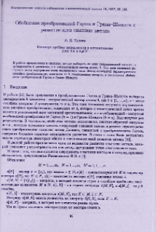 Обобщение преобразований Гаусса и Грама-Шмидта и развитие идеи симплекс метода