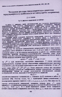 Численное решение трансцендентного уравнения характеризующего особенности магнитоупругих напряжений