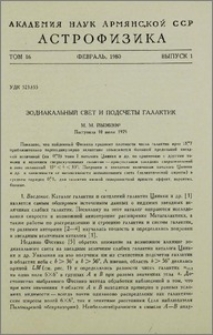 Зодиакальный свет и подсчеты галактик