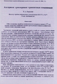 Алгоритм трассировки транзитных соединений