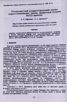 Статистический непараметрический анализ гидрогеохимических данных Араратской станции НССЗ Армении