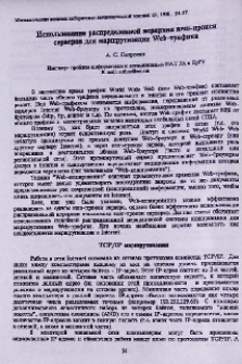 Использование распределенной иерархии кеш-прокси серверов для маршрутизации Web-трафика