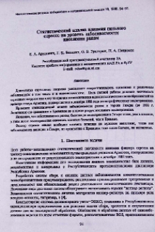 Статистический анализ влияния сильного стресса на уровень заболеваемости населения раком