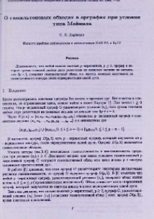 О гамильтоновых обходах в орграфах при условии типа Мейнила