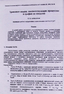 Трековые языки, соответствующие процессам в графах со входами