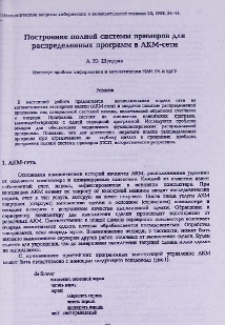 Построение полной системы примеров для распределенных программ в АКМ-сети