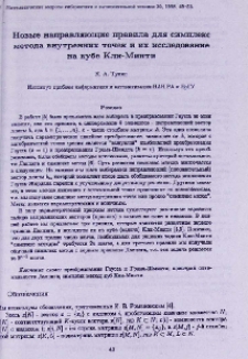 Новые направляющие правила для симплекс метода внутренних точек и их исследование на кубе Кли-Минти