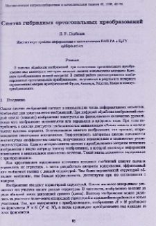Синтез гибридных ортогональных преобразований