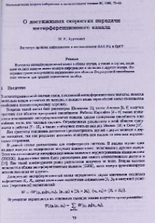 О достижимых скоростях передачи интерференционного канала