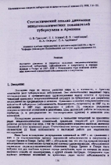 Статистический анализ динамики эпидемиологических показателей туберкулеза в Армении