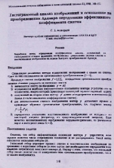 Гистограммный анализ изображений и основанное на преобразовании Адамара определение эффективного коэффициента сжатия