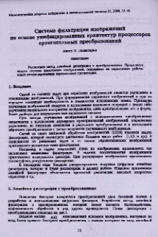 Система фильтрации изображений на основе унифицированных архитектур процессоров ортогональных преобразований