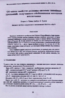Об одном свойстве решения системы линейных уравнений, полученного обобщенными методами исключения