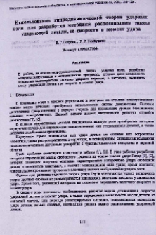 Использование гидродинамической теории ударных волн для разработки методики распознавания массы ударяющей детали, ее скорости в момент удара