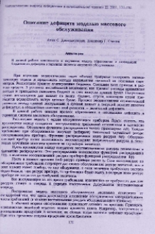 Описание дефицита моделью массового обслуживания