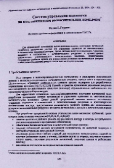 Система управления заданиями на многомашинном вычислительном комплексе