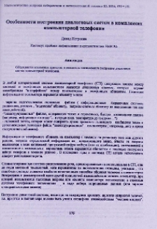 Особенности построения диалоговых систем в комплексах компьютерной телефонии
