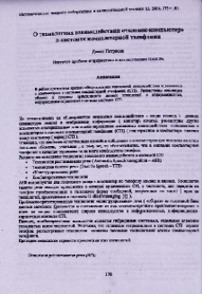 О технологиях взаимодействия «человек-компьютер» с системах компьютерной телефонии