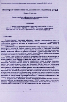 Некоторые методы сжатия данных и их индексов в СУБД