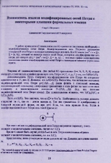 Взаимосвязь языков модифицированных сетей Петри с некоторыми классами формальных языков