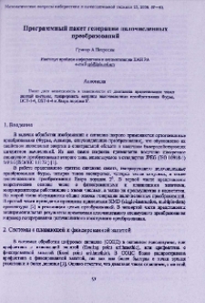 Программный пакет генерации целочисленных преобразований
