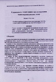 К применению теории графов при исследовании телекоммуникационных сетей