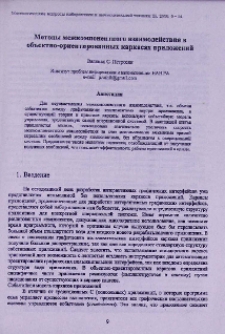 Методы межкомпонентного взаимодействия в объектно-ориентированных каркасах приложений