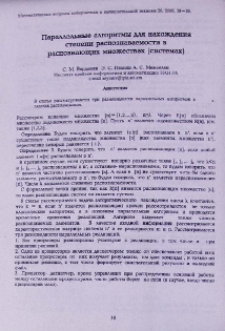 Параллельные алгоритмы для нахождения степени распознаваемости в распознающих множествах (системах)