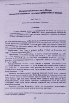 Модифицированные сети Петри, описание поведения с помощью формальных языков