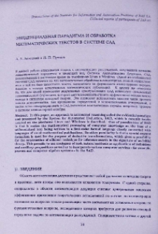 Эвиденциальная парадигма и обработка математических текстов в системе САД