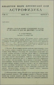 Сводка определений отношения массы к светимости для 440 двойных галактик