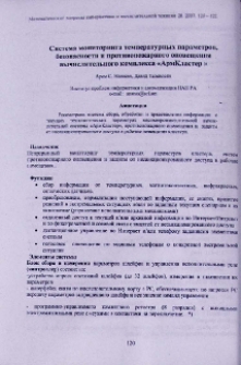 Система мониторинга температурных параметров, безопасности и противопожарного оповещания вычислительного комплекса «АрмКластер»