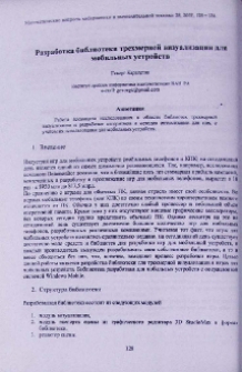 Разработка библиотеки трехмерной визуализации для мобильных устройств
