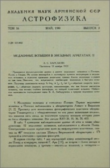 Медленные вспышки в звездных агрегатах. II