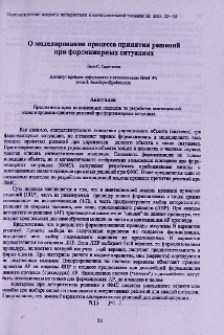 О моделировании процесса принятия решений при форсмажорных ситуациях
