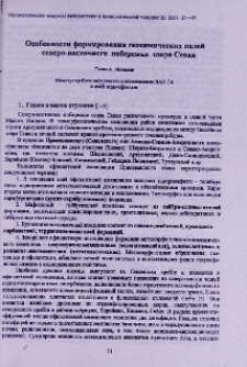 Особенности формирования геохимических полей северо-восточного побежья озера Севан