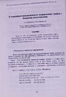 О вершинной панцикличности направленных графов с большими полустепенями