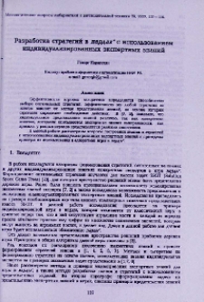 Разработка стратегий в нардах с использованием индивидуализированных экспертных знаний