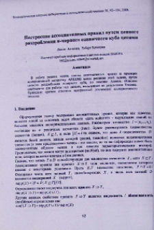 Построение ассоциативных правил путем цепного раздробления n-мерного единичного куба цепями