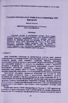 Создание контрольных точек и восстановление MPI программ