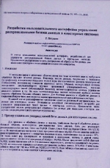 Разработка пользовательского интерфейса управления распределенными базами данных в кластерных системах