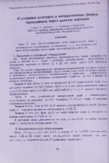 О длинных контурах в направленных графах, проходящих через данную вершину