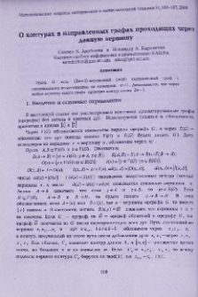 О контурах в направленных графах проходящих через данную вершину