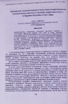 Применение математической статистики в моделировании геохимических систем напимере северо-восточного побережья бассейна озера Севан