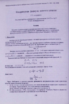 Квадратурная формула золотого сечения