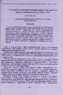 О методике построения корпоративных сетей передачи данных на базе технологии MRLS VPN