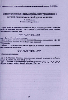 Общее решение симметрических уравнений с четной степенью в свободном моноиде